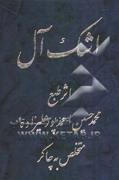 اشک آل: اثر خاک پای علاقمندان حضرت اباعبدالله الحسین