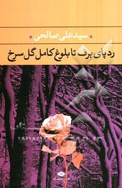 ردپای برف تا بلوغ کامل گل سرخ