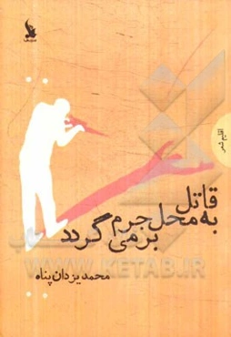 قاتل به محل جرم برمی‌گردد: مجموعه شعر