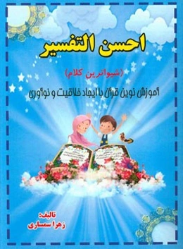 احسن التفسیر