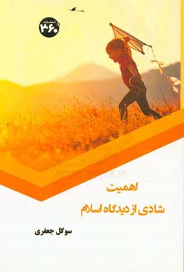 اهمیت شادی از دیدگاه اسلام