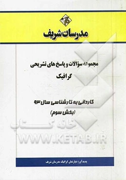 مجموعه سوالات و پاسخ‌های تشریحی گرافیک کاردانی به کارشناسی سال 93 (بخش سوم)