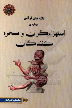 نکته‌های قرآنی درباره مسخره‌کنندگان