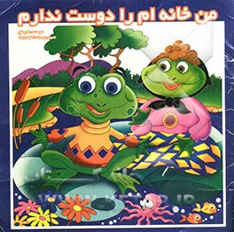 من خانه‌ام را دوست ندارم