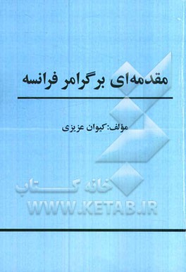 مقدمه‌ای بر گرامر فرانسه