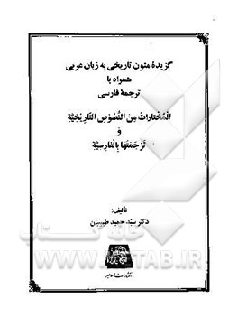 گزیده متون تاریخی به زبان عربی همراه با ترجمه‌فارسی‌المختارات من النصوص التاریخیه و ترجمتها بالفارسیه