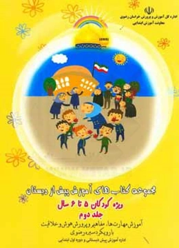 مجموعه کتاب‌های آموزش پیش از دبستان ویژه کودکان 5 تا 6 سال