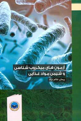 آزمون‌های میکروب‌شناسی و شیمی موادغذایی