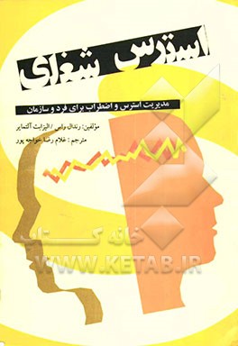 استرس شغلی