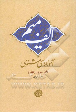 الف، میم: آموزه‌های مثنوی: دفتر سوم و چهارم