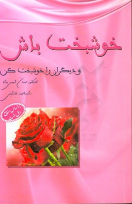 خوشبخت باش و دیگران را خوشبخت کن