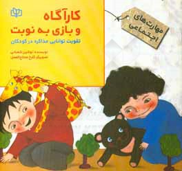 کارآگاه و بازی به نوبت: تقویت توانایی مذاکره در کودکان