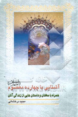 آشنایی با چهارده معصوم (ع): همراه با سخنان و داستانهایی از زندگی آنها: برای کلاس‌های سوم، چهارم و پنجم ابتدایی و دوره راهنمایی: قابل استفاده در ایام و