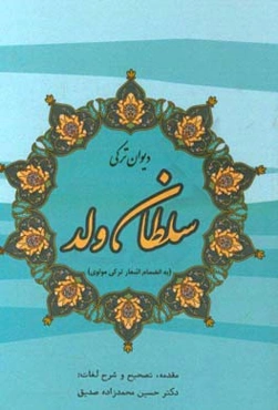 دیوان ترکی سلطان‌ولد (به انضمام اشعار ترکی مولوی)