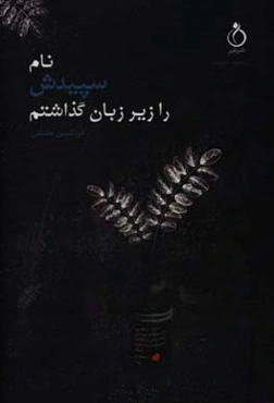 نام سپیدش را زیر زبان گذاشتم