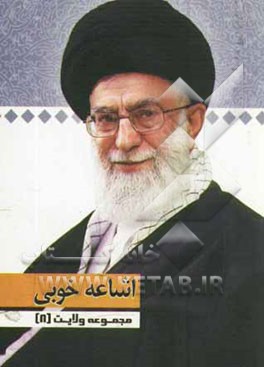 صاحب‌الامر (ارواحنا فداه): گفتارهایی از رهبر معظم انقلاب حضرت آیت‌الله خامنه‌ای (دامت برکاته)