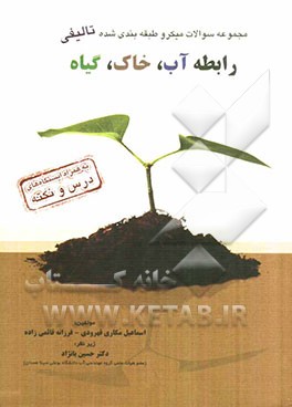 مجموعه سئوالات میکروطبقه‌بندی شده رابطه آب، خاک، گیاه