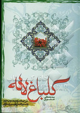 گلباغ لاله: شرح حالات و کرامات اولیاء الله و دستورالعمل‌‌‌‌‌‌‌‌‌‌‌‌‌‌‌‌‌‌‌‌‌‌های سیر و سلوکی