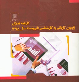 کارنامه آماری آزمون کاردانی به کارشناسی ناپیوسته سال 1395: بهمن‌ماه 1395