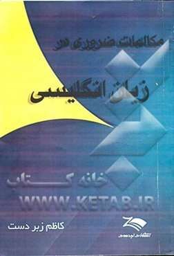 مکالمات ضروری زبان انگلیسی