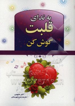 به ندای قلبت گوش کن! در زندگی و شغلتان هدفمند شوید