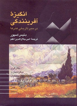 انگیزه آفرینندگی در سیر تاریخی هنرها