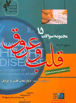 درسنامه پلاس قلب و عروق: (فصول 36 و 37) ویژه آزمون ارتقاء و بورد 1397 برانوالد 2015