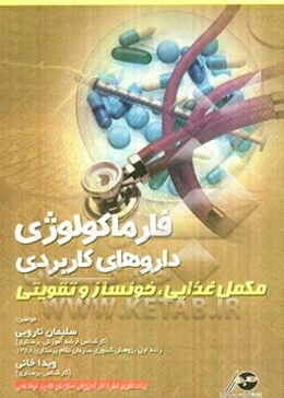 فارماکولوژی: داروهای کاربردی مکمل غذایی، خونساز و تقویتی