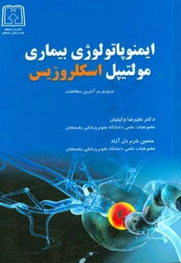 ایمنوپاتولوژی بیماری مولتیپل اسکلروزیس