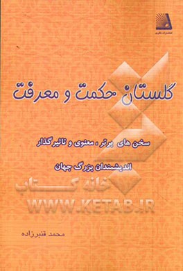 گلستان حکمت و معرفت