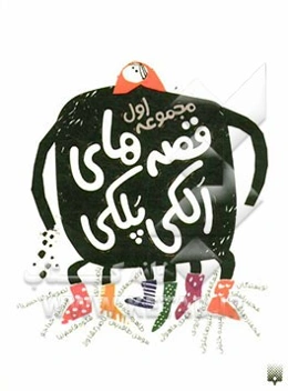 قصه‌های الکی پلکی 1