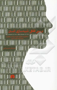 بررسی فقهی شبیه‌سازی انسان: با محوریت نظرات علما و صاحب‌نظران حوزه علمیه نجف اشرف