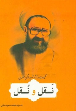 نقل و نقل (تلمیحات در آثار استاد شهید مطهری)