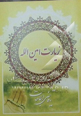 زیارت امین‌الله