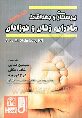 پرستاری و بهداشت مادران، زنان و نوزادان