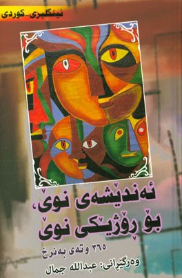 ئه‌ندیشه‌ی نوی، بو روژیکی نوی: ئینگلیزی - کوردی