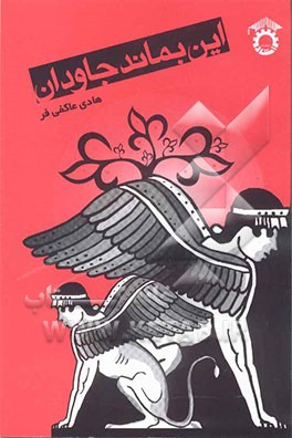 این بماند جاودان