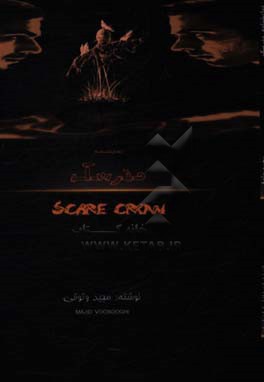 نمایشنامه مترسک = Scare crow