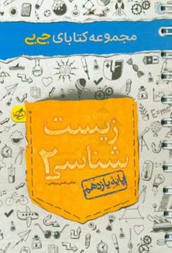 زیست‌شناسی 2 - پایه یازدهم
