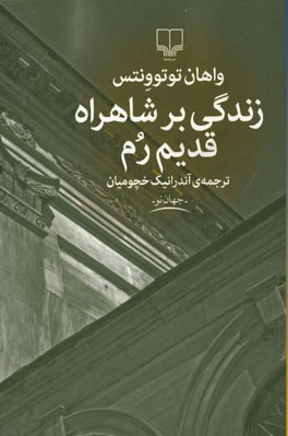 زندگی بر شاهراه قدیم رم