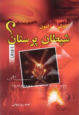 کاوشی پیرامون شیطان‌پرستان، یا، یزیدیان