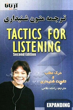 ترجمه متون شنیداری (گفتاری) Tactics for listening (expanding) برای تقویت شنیداری و درک مطلب