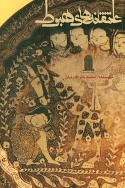 عاشقانه‌های هبوط