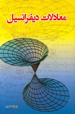 معادلات دیفرانسیل