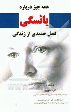 همه چیز درباره یائسگی: فصل جدیدی از زندگی