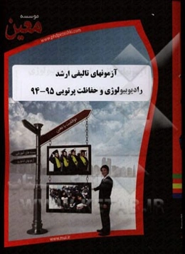 آزمونهای تالیفی ارشد رادیوبیولوژی و حفاظت پرتویی 95 - 94: آزمونیار معین در رشته کارشناسی ارشد رادیوبیولوژی و حفاظت پرتویی