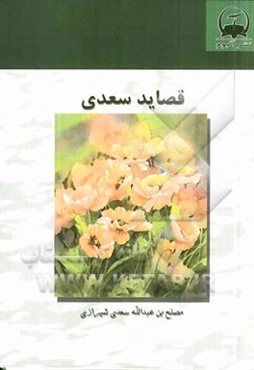 قصاید سعدی: رباعیات، ترجیعات، مفردات بر اساس نسخه‌ی محمدعلی فروغی
