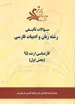 سوالات تالیفی رشته زبان و ادبیات فارسی (بخش اول) کارشناسی ارشد 95