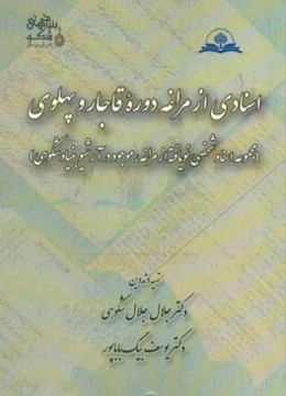 اسنادی از مراغه دوره قاجار و پهلوی (مجموعه اسناد شخصی نویافته از مراغه، موجود در آرشیو بنیاد شکوهی)