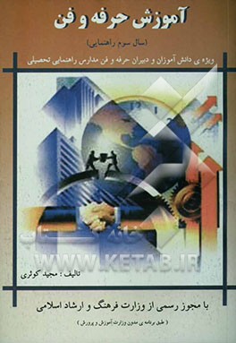 آموزش حرفه‌وفن (ویژه‌ی دانش‌آموزان و دبیران حرفه‌وفن مدارس راهنمایی تحصیلی) سال سوم راهنمایی 3